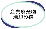 産業廃棄物焼却設備