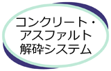 コンクリート・アスファルト解砕システム