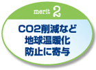 CO2削減など、地球温暖化防止に寄与