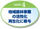 地球森林事業の活性化・再生化に寄与