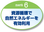 資源循環で、自然エネルギーを有効利用