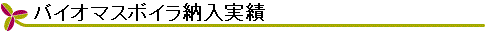 バイオマス納入実績