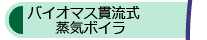 バイオマス貫流式小型蒸気ボイラ