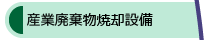 産業廃棄物焼却設備