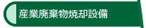 産業廃棄物焼却設備