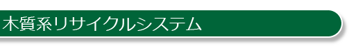 木質系リサイクルシステム