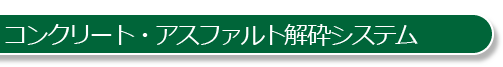 コンクリート・アスファルト解砕システム